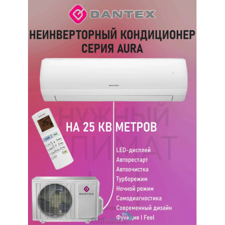 Кондиционер Dantex RK-09SAG/RK-09SAGE Купить в рассрочку у официального дилера ВентКлимат!