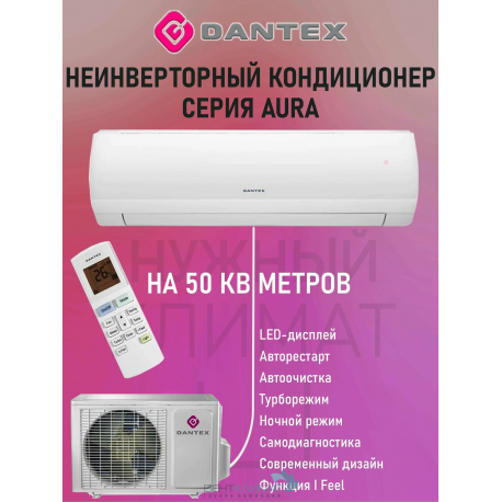 Кондиционер Dantex RK-18SAG/RK-18SAGE Купить в рассрочку у официального дилера ВентКлимат!