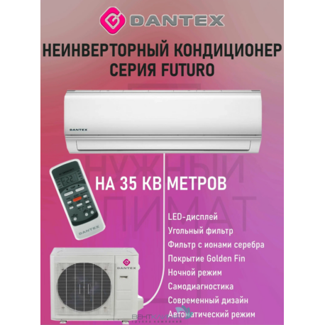 Кондиционер Dantex RK-12SFM/RK-12SFME Купить в рассрочку у официального дилера ВентКлимат!