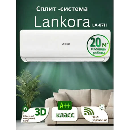 Кондиционер LANKORA Lion LA-07H