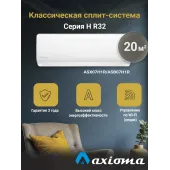 Кондиционер Axioma серия H ASX07H1R/ASB07H1R