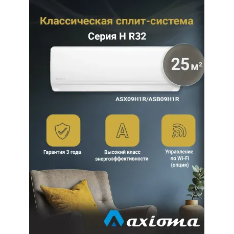 Кондиционер Axioma серия H ASX09H1R/ASB09H1R