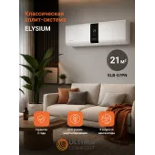 Кондиционер ULTIMA COMFORT Elysium ELB-07PN