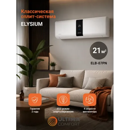 Кондиционер ULTIMA COMFORT Elysium ELB-07PN: купить по выгодной цене в интернет-магазине-2