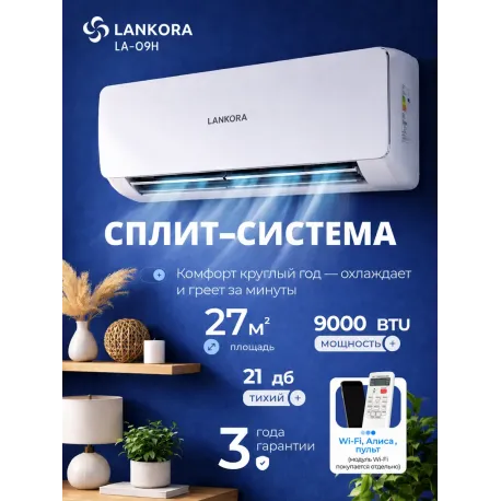 Кондиционер LANKORA Lion LA-09H: Мощное и Энергоэффективное Охлаждение для Вашего Дома