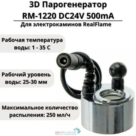 Парогенератор для 3D электрокаминов RealFame (комплект для камина)