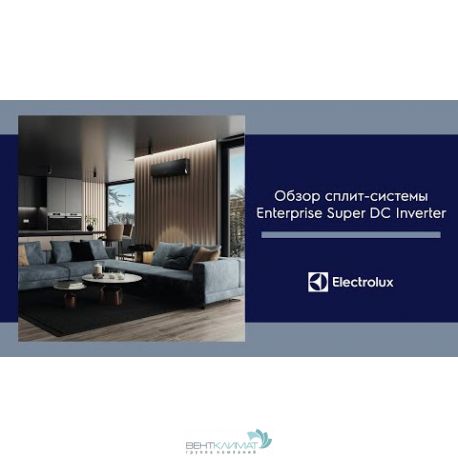 Купить Сплит-Систему Инверторного Типа Electrolux Enterprise Super DC EACS/I-12HEN-BLACK/N8_24Y для Эффективного и Экономичного Охлаждения-1