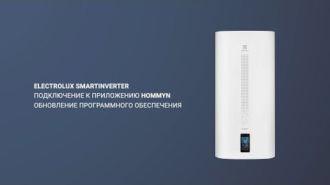 Подключение водонагревателя Electrolux SmartInverter к Hommyn