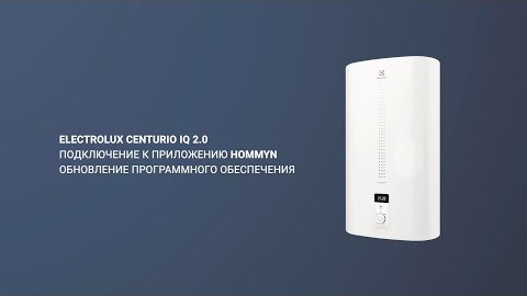 Подключение водонагревателя Electrolux Centurio IQ 2 0 к Hommyn с помощью Wi-Fi модуля WFN-02