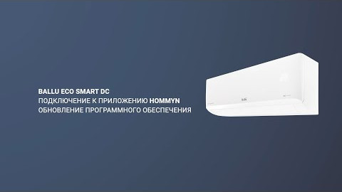 Подключение кондиционера Ballu Eco Smart к Hommyn с помощью Wi-Fi модуля WFN-02